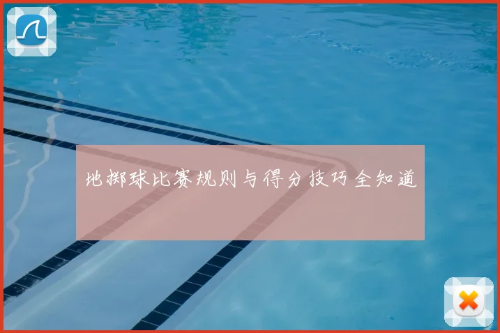 地掷球比赛规则与得分技巧全知道