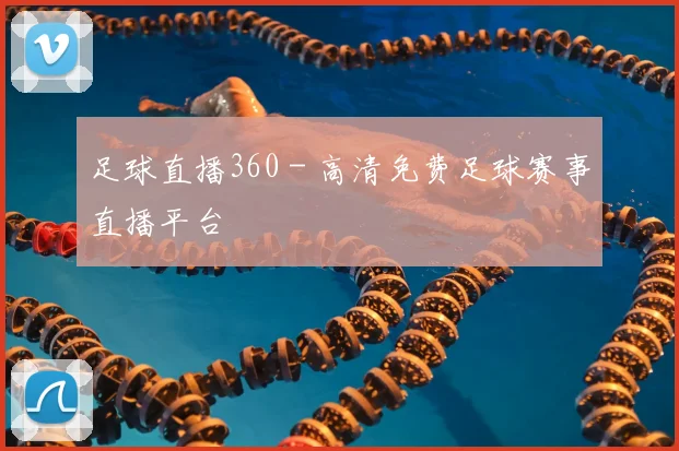 足球直播360 - 高清免费足球赛事直播平台