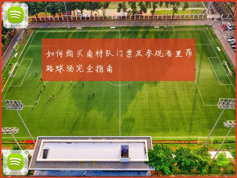 如何购买南特队门票及参观洛里昂路球场完全指南